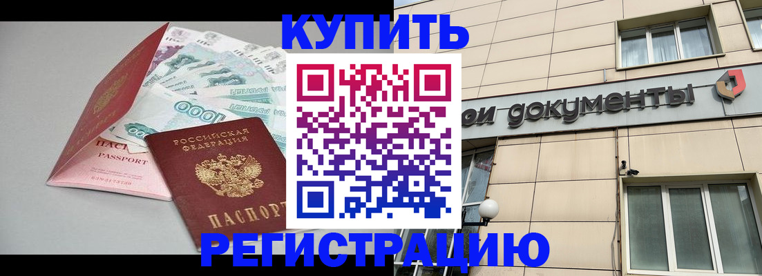 временная регистрация купить в Петровск-Забайкальском